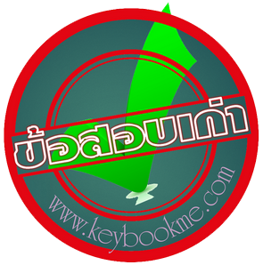 คลัง ข้อสอบเก่า เนติบัณฑิต