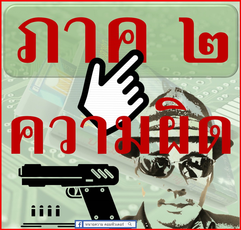 ประมวลกฎหมายอาญา ภาค 2 ความผิด