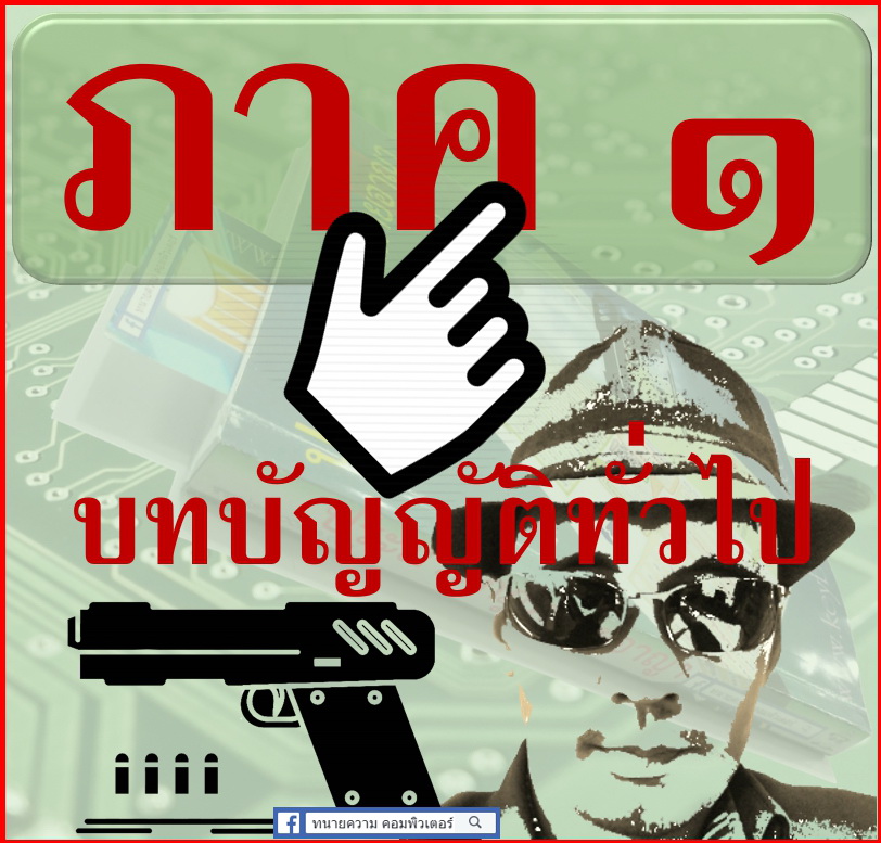 ประมวลกฎหมายอาญา ภาค 1