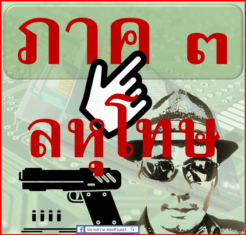 ประมวลกฎหมายอาญา ภาค 3