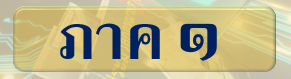 กฎหมายอาญา ภาค 1