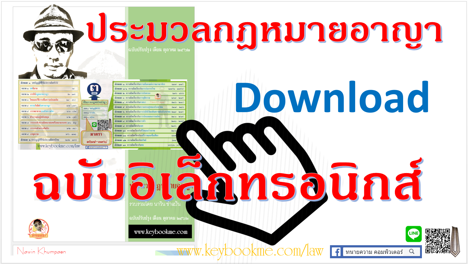 ดาวน์โหลด ประมวลกฎหมายอาญา ฉบับ PDF
