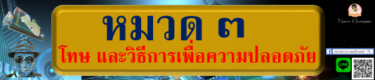 โทษ และวิธีการเพื่อความปลอดภัย