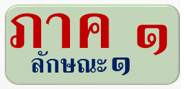 ประมวลกฎหมายอาญา ภาค 1 ลักษณะ 1