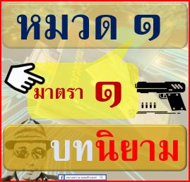 ภาค-1-บทบัญญัติทั่วไป-ลักษณะ-01-หมวด-01-บทนิยาม-มาตรา-1