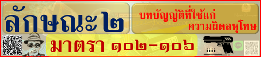 ภาค-1-บทบัญญัติทั่วไป-ลักษณะ-02-บทบัญญัติที่ใช้แก่ความผิดลหุโทษ-มาตรา-102-106