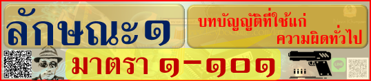 กฎหมายอาญา ภาค 1 บทบัญญัติทั่วไป ลักษณะ 1 บทบัญญัติที่ใช้แก่ความผิดทั่วไป