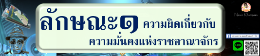 ความผิดเกี่ยวกับความมั่นคงแห่งราชอาณาจักร