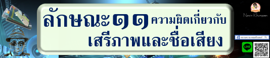 ความผิดเกี่ยวกับเสรีภาพและชื่อเสียง