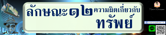 กฎหมายอาญา ภาค 2 ลักษณะ 12 ความผิดเกี่ยวกับทรัพย์