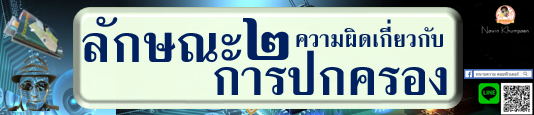 ความผิดเกี่ยวกับการปกครอง