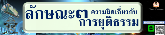 ความผิดเกี่ยวกับการยุติธรรม