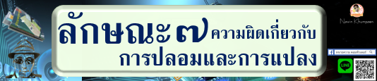 ความผิดเกี่ยวกับการปลอมและการแปลง