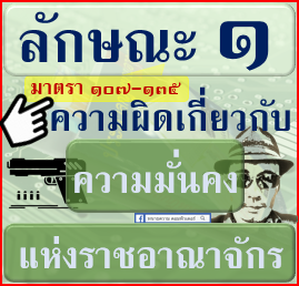 ภาค-2-ความผิด-ลักษณะ-001-ความผิดเกี่ยวกับ-ความมั่นคงแห่งราชอาณาจักร-มาตรา-107-135