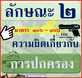 ภาค-2-ความผิด-ลักษณะ-002-ความผิดเกี่ยวกับ-การปกครอง-มาตรา-136-166