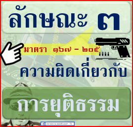 ภาค-2-ความผิด-ลักษณะ-003-ความผิดเกี่ยวกับ-การยุติธรรม-มาตรา-167-205