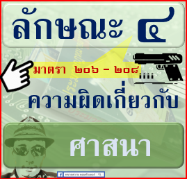 ภาค-2-ความผิด-ลักษณะ-004-ความผิดเกี่ยวกับ-ศาสนา-มาตรา-206-208