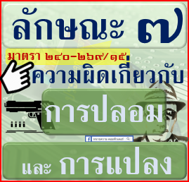 ภาค-2-ความผิด-ลักษณะ-007-ความผิดเกี่ยวกับ-การปลอมและการแปลง-มาตรา-240-269