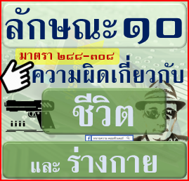 ภาค-2-ความผิด-ลักษณะ-010-ความผิดเกี่ยวกับ-ชีวิตและร่างกาย-มาตรา-288-308