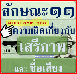 ภาค-2-ความผิด-ลักษณะ-011-ความผิดเกี่ยวกับ-เสรีภาพและชื่อเสียง-มาตรา-309-333