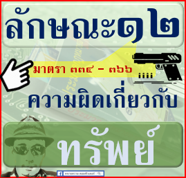 ภาค-2-ความผิด-ลักษณะ-012-ความผิดเกี่ยวกับ-ทรัพย์-มาตรา-334-366
