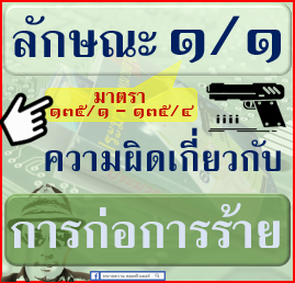 ภาค-2-ความผิด-ลักษณะ-1-1-ความผิดเกี่ยวกับ-การก่อการร้าย-มาตรา-135-1-135-4