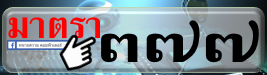 ประมวลกฎหมายอาญา ภาค3 ลหุโทษ มาตรา 377