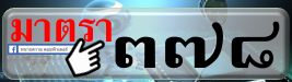 ประมวลกฎหมายอาญา ภาค3 ลหุโทษ มาตรา 378