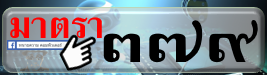 ประมวลกฎหมายอาญา ภาค3 ลหุโทษ มาตรา 379