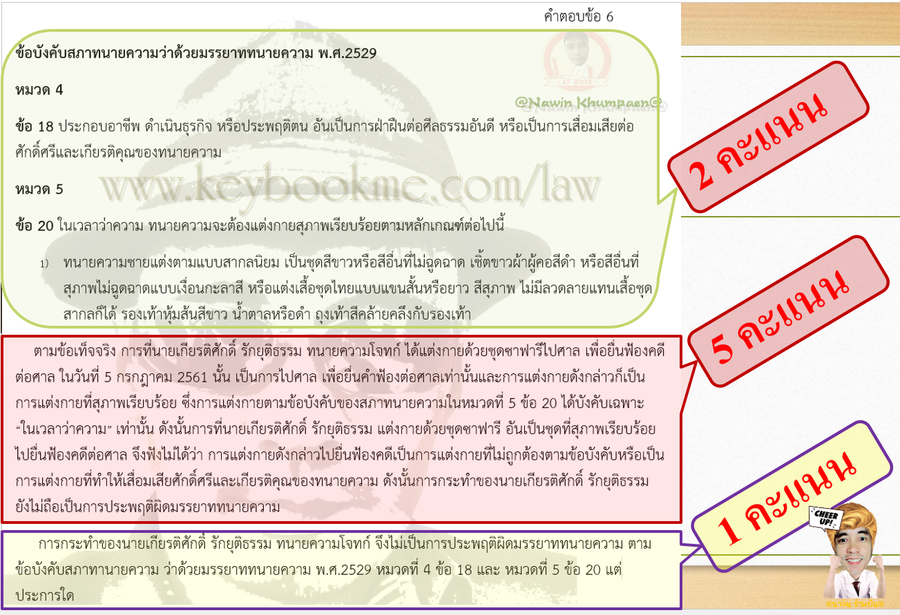 คำตอบ-ข้อสอบ-ทนายความ-Y2/61-ข้อ6-คะแนน
