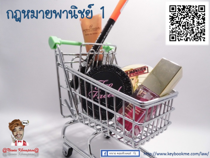กฎหมาย-พานิชย์-1