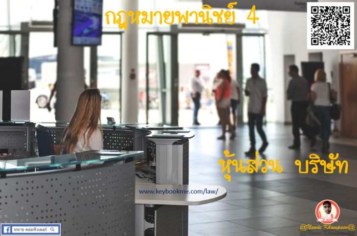 กฎหมาย-พานิชย์-4-หุ้นส่วน-บริษัท