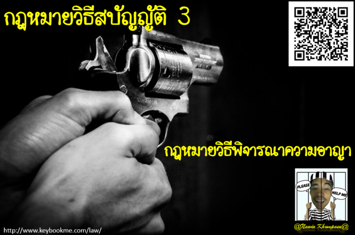 กฎหมาย-วิธีพิจารณาความอาญา