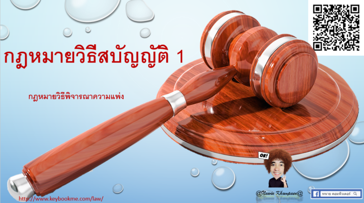 กฎหมาย-วิธีสบัญญัติ-1-กฎหมาย-วิธีพิจารณาความแพ่ง