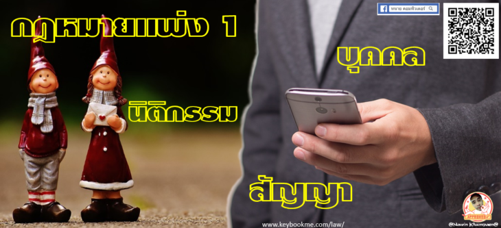 กฎหมาย-แพ่ง-1-บุคคล-นิติกรรม-สัญญา