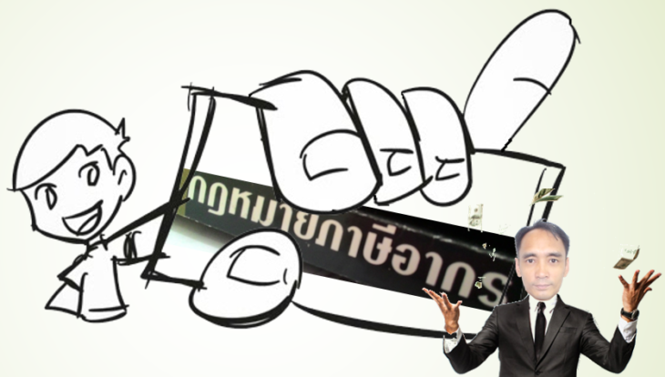 กฎหมายภาษีอากร1