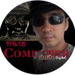 ทนาย คอมพิวเตอร์