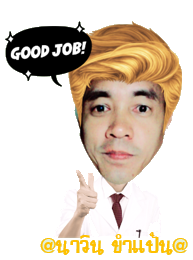 Good-Job-นาวิน-ขำแป้น