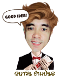 Good-Idea-นาวิน-ขำแป้น