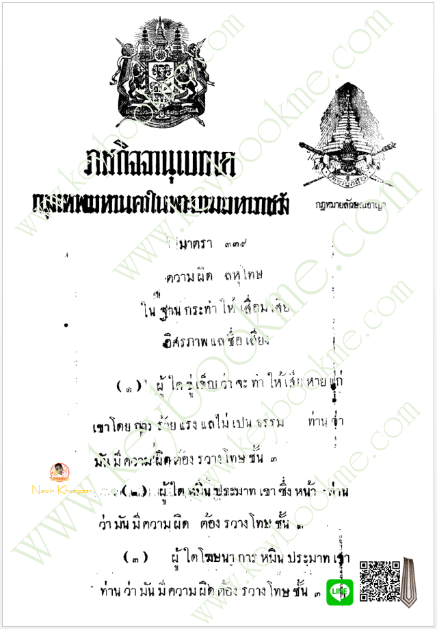 กฎหมายลักษณอาญา-มาตรา-339
