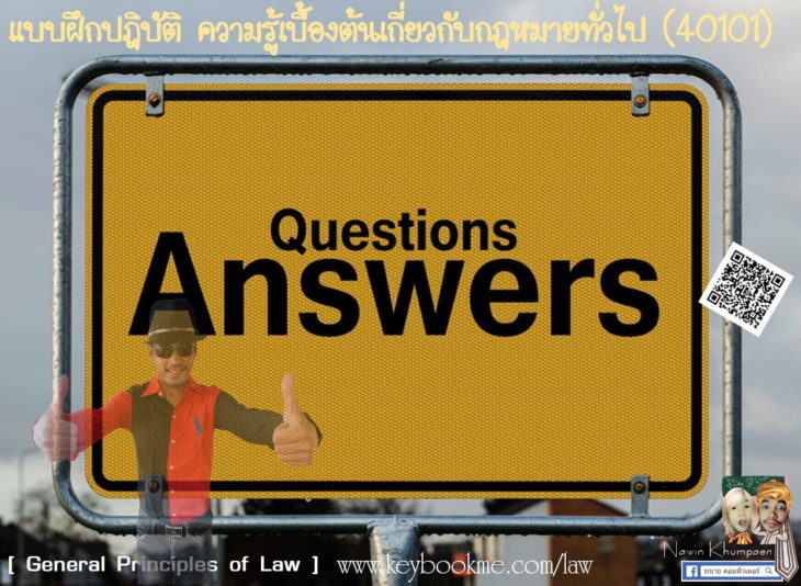 แบบฝึก-กฎหมายเบื้องต้น-4010