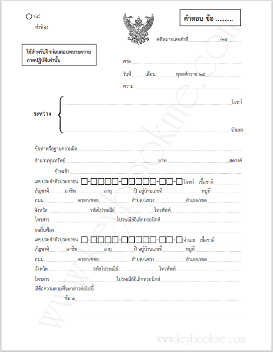 ฝึกปฏิบัติ-ทนายความ-คำฟ้อง