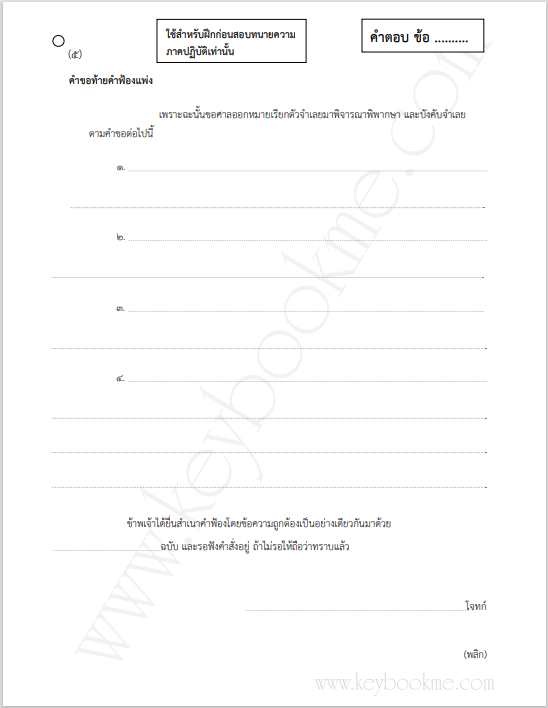 ฝึกปฏิบัติ-ทนายความ-ท้ายคำฟ้องแพ่ง