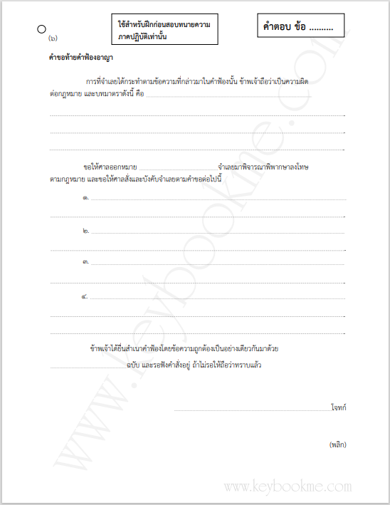 ฝึกปฏิบัติ-ทนายความ-ท้ายคำฟ้องอาญา