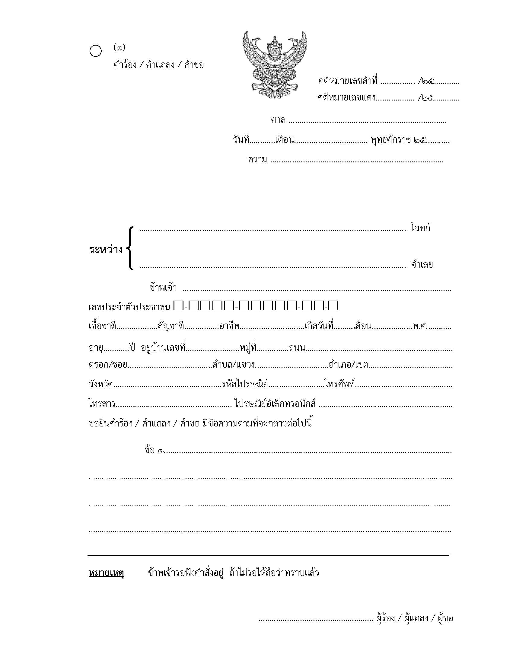 แบบพิมพ์ศาล-7-คำร้อง-คำขอ-คำแถลง-หน้า-1
