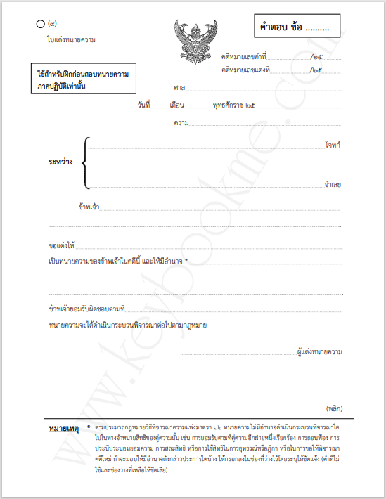 ฝึกปฏิบัติ-ทนายความ-ใบแต่งทนายความ