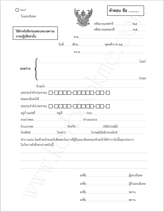 ฝึกปฏิบัติ-ทนายความ-ใบมอบฉันทะ