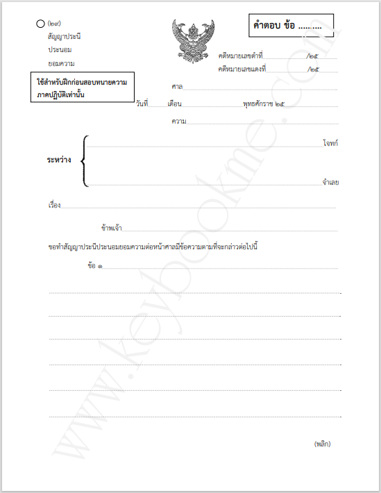 ฝึกปฏิบัติ-ทนายความ-สัญญาประนีประนอมยอมความ