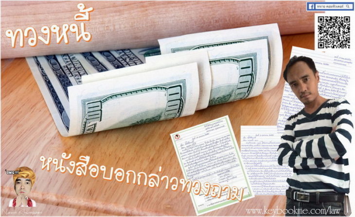 notice-หนังสือ-บอกกล่าว-ทวงถาม-ติวทนาย-นาวิน-ขำแป้น
