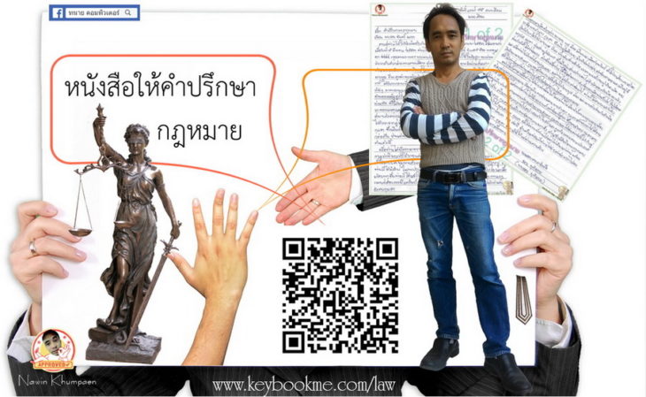 หนังสือ-ให้คำปรึกษากฎหมาย-นาวิน-ขำแป้น